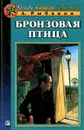 Бронзовая птица - А. Рыбаков