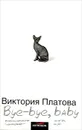 Bye-bye, baby!.. - Виктория Платова