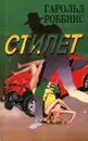 Стилет - Гарольд Роббинс