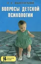 Вопросы детской психологии - Выготский Лев Семенович