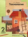 Технология. 2 класс - Е. А. Лутцева