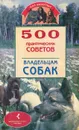 500 практических советов владельцам собак - Владимир Круковер
