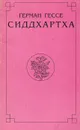 Сиддхартха - Гессе Герман