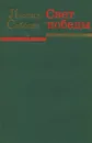 Свет победы - Леонид Соболев