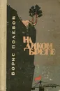 На диком береге - Полевой Борис Николаевич