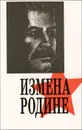 Измена Родине - В. Рапопорт, Ю. Геллер