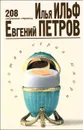 Илья Ильф, Евгений Петров. 208 избранных страниц - Ильф Илья Арнольдович, Петров Евгений Петрович