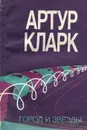 Город и звезды - Артур Кларк