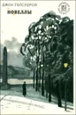 Джон Голсуорси. Новеллы - Джон Голсуорси