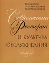 Современный ресторан и культура обслуживания - Н. А. Надеждин, В. А. Красильников, Н. А. Красильников