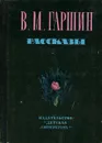 В. М. Гаршин. Рассказы - В. М. Гаршин