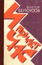 И придет час - Белоусов Виктор Николаевич