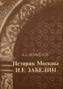 Историк Москвы И. Е. Забелин - Формозов Александр Александрович