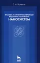 Фазовые и структурные переходы жидкокристаллических наносистем - С. А. Вшивков