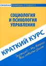 Социология и психология управления. Краткий курс - Н. А. Данилова, Р. Н. Нуриева