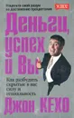 Деньги, успех и Вы - Джон Кехо