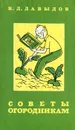 Советы огородникам - В. Д. Давыдов