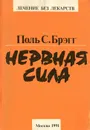 Нервная сила - Поль С. Брэгг
