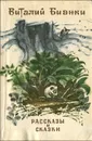 Виталий Бианки. Рассказы и сказки - Бианки Виталий Валентинович