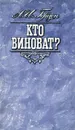 Кто виноват? - Герцен Александр Иванович