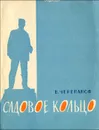 Садовое кольцо - В. Черепанов