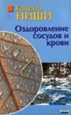 Оздоровление сосудов и крови - Кацудзо Ниши