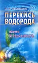Перекись водорода. Мифы и реальность - Неумывакин Иван Павлович