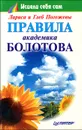 Правила академика Болотова - Лариса Погожева, Глеб Погожев