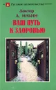 Ваш путь к здоровью. Русское целительство - А. Ильин