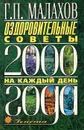 Оздоровительные советы на каждый день 2000 года - Г. П. Малахов