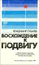 Восхождение к подвигу. Орбиты мира и дружбы. В двух шагах от эпицентра. Признание в любви - Владимир Губарев