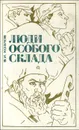 Люди особого склада - В. И. Козлов