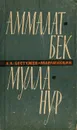 Аммалат-Бек. Мулла-Нур - А. А. Бестужев-Марлинский