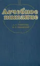 Лечебное питание - А. Я. Губергриц, Ю. В. Линевский