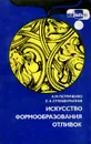 Искусство формообразования отливок - А. М. Петриченко, Е. А. Суходольская