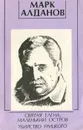 Святая Елена, маленький остров. Убийство Урицкого - Марк Алданов