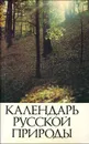 Календарь русской природы - Стрижев Александр Николаевич