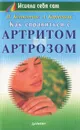 Как справиться с артритом и артрозом - Н. Колокольчик, А. Кородецкий