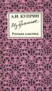 А. И. Куприн. Избранное - Куприн Александр Иванович
