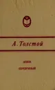 Князь Серебряный - А. Толстой
