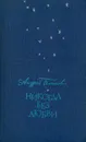 Никогда без любви - Андрей Блинов