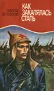 Как закалялась сталь - Николай Островский