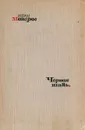Черная шаль - Иван Макаров