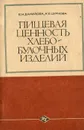 Пищевая ценность хлебо-булочных изделий - Е. Н. Данилова, К. Е. Цуркова