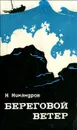 Береговой ветер - Никандров Николай Никандрович