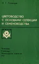 Цветоводство с основами селекции и семеноводства - В. Г. Тулинцев