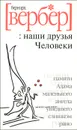 Наши друзья Человеки - Бернард Вербер
