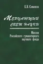 Мерцающий свет науки. Миссия Российского гуманитарного научного фонда - Е. В. Семенов