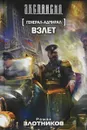 Генерал-адмирал. Взлет - Роман Злотников