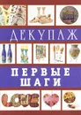 Декупаж. Первые шаги - Лариса Ладонина, Денис Букин